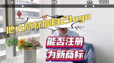 在别人商标上加上自己logo能否注册为自己商标？算侵权吗？能注册成功吗？